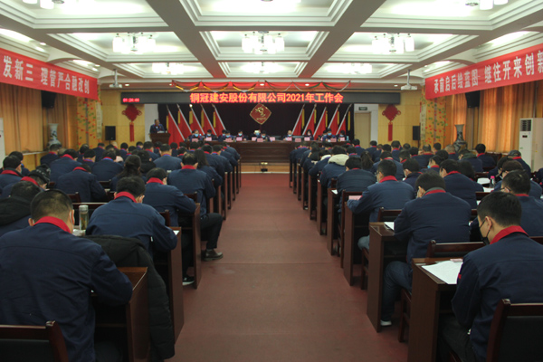 公司召开2021年岁情会、二届三次职代会、2020年度总结表...