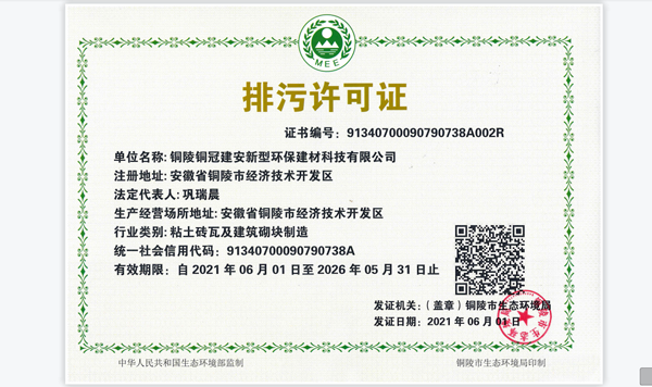 建材公司取得新版排污允许证