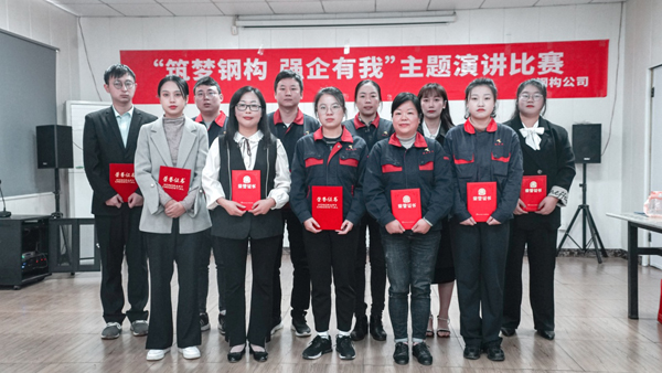 钢构公司举行“筑梦钢构 强企有我”主题 