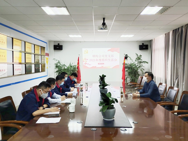 钢构公司党支部召开组织生涯会