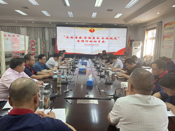 公司召开“周全清底、周全整改、周全规范”专项行动发动会