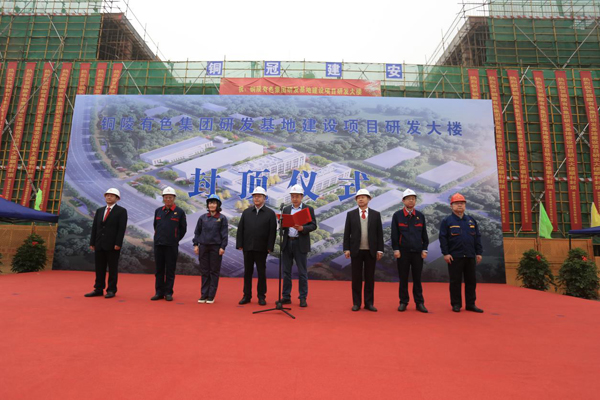 公司举行有色研发基地项目封顶仪式