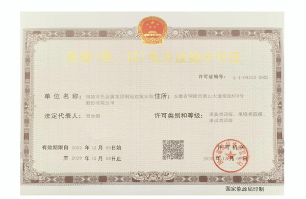 公司取得承装（修、试）电力设施允许证