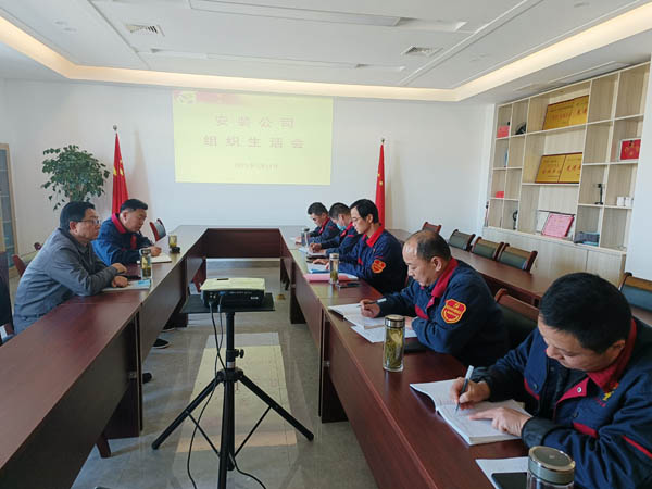 装置公司党支部召开组织生涯会