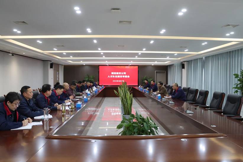 公司召开人才步队建设专题会