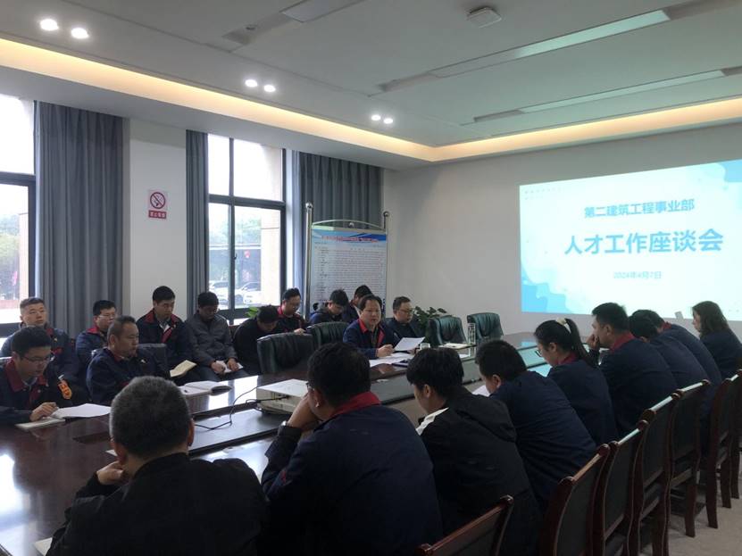 第二事业部召开人才事情座谈会