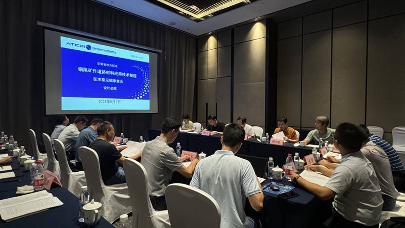 建材公司《铜尾矿作蹊径质料应用手艺规程》召开征求意见稿审查会