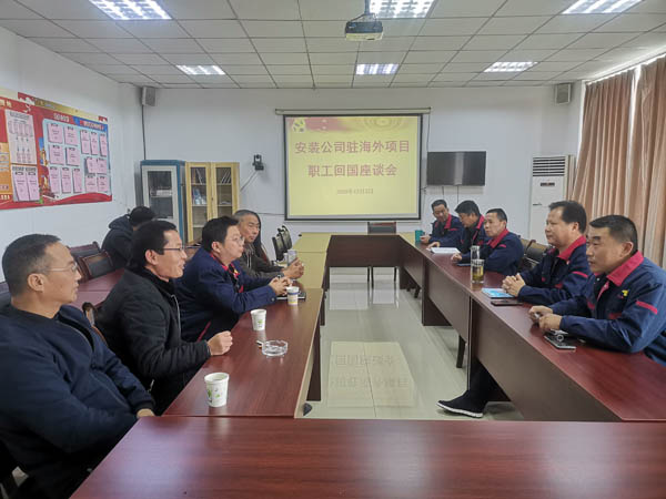 装置公司召开回国职工座谈会 
