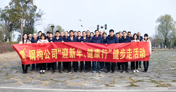 钢构公司开展“迎新年、康健快乐行”健步走运动 