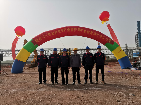 304永利集团唯一池州公司铜铅锌多金属资源综合使用项目举行开工仪式 
