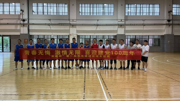 建材公司举行篮球友谊赛 