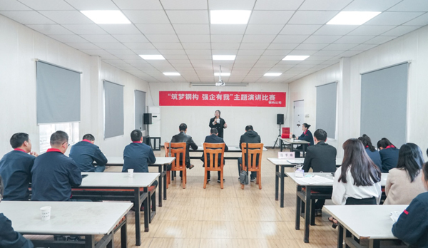 钢构公司举行“筑梦钢构 强企有我”主题 