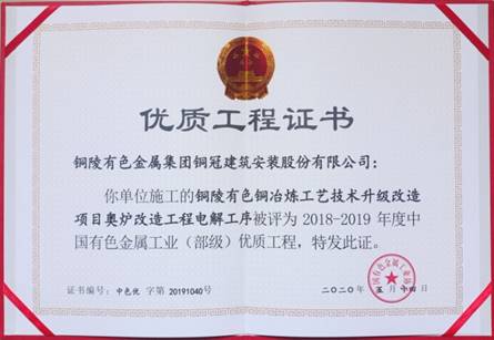 公司获得有色金属工业优质工程和优异治理者奖
