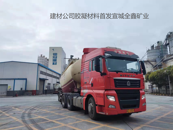 公司胶凝质料正式供应宣城全鑫矿业