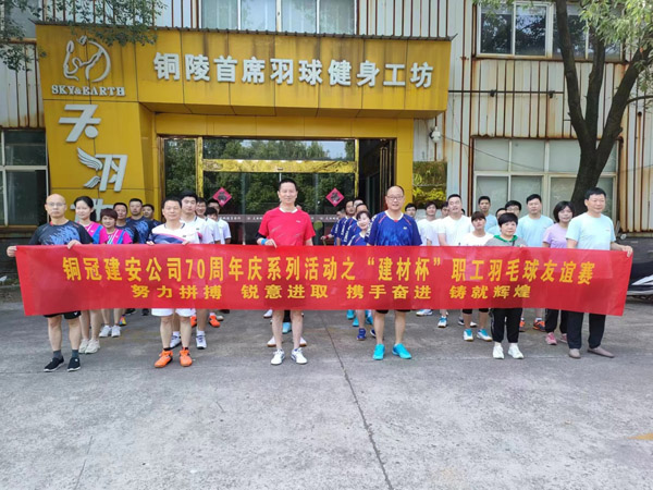 公司举行“建材杯”职工羽毛球友谊赛