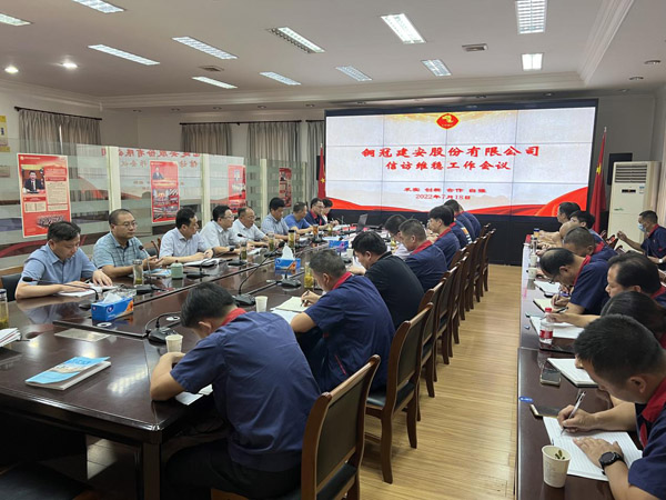 公司召开信访事情聚会