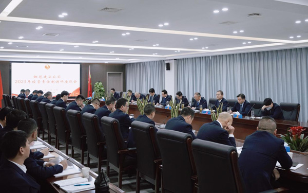 公司召开2023年谋划责任制调研座谈会