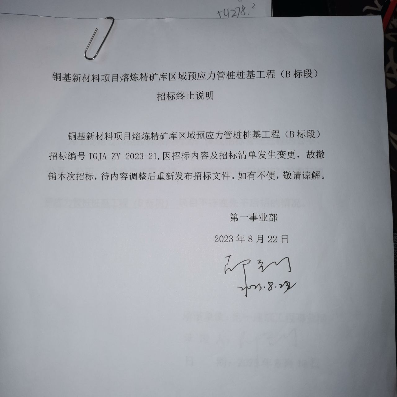 铜基新质料项目熔炼精矿库区域预应力管桩桩基工程（B标段）澄清函
