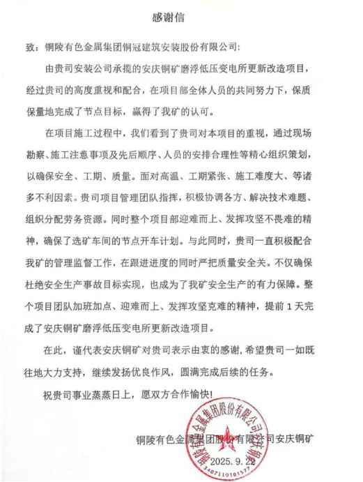装置公司收到安庆铜矿谢谢信