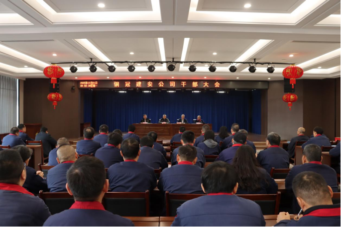 公司召开干部大会