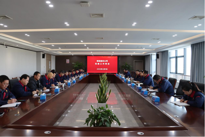 公司召开党建事情例会