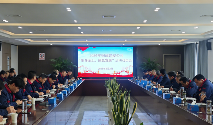 公司召开2026年度“生命至上，，，，，，，，绿色生长”运动发动会
