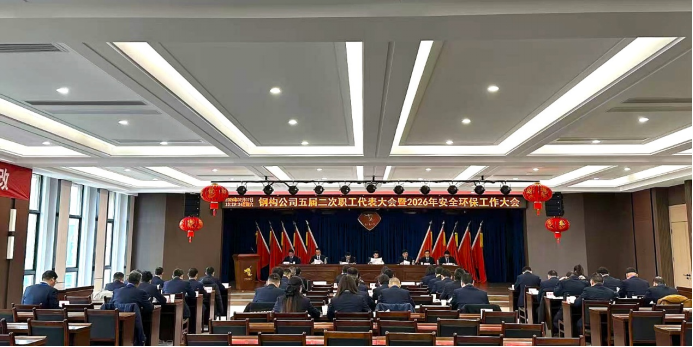 钢构公司召开五届二次职工代表大会暨2026年清静环保事情大会
