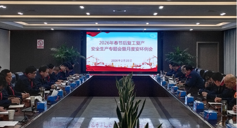 公司召开节后复工复产清静生产专题会暨2月份月度安环例会